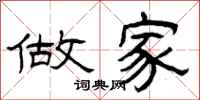 曾庆福做家隶书怎么写