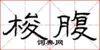 曾庆福梭腹隶书怎么写