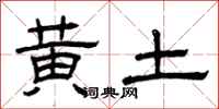 曾庆福黄土隶书怎么写