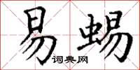 丁谦易蜴楷书怎么写