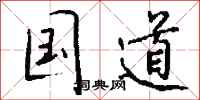 钱沛云国道行书怎么写