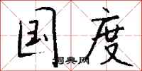 钱沛云国度行书怎么写