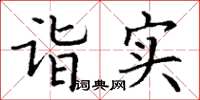 丁谦诣实楷书怎么写