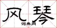 曾庆福风琴隶书怎么写