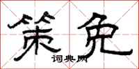 曾庆福策免隶书怎么写