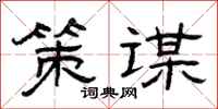 曾庆福策谋隶书怎么写