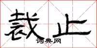 曾庆福裁止隶书怎么写