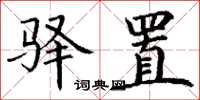 丁谦驿置楷书怎么写