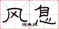 曾庆福风息隶书怎么写