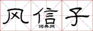 曾庆福风信子隶书怎么写