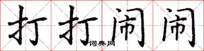 丁谦打打闹闹楷书怎么写