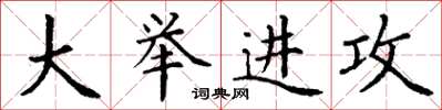 丁谦大举进攻楷书怎么写