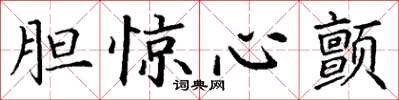 丁谦胆惊心颤楷书怎么写