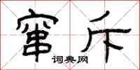 曾庆福窜斥隶书怎么写