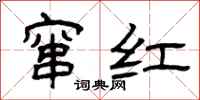 曾庆福窜红隶书怎么写