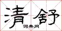 曾庆福清舒隶书怎么写