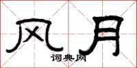 曾庆福风月隶书怎么写