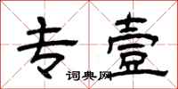 曾庆福专壹隶书怎么写