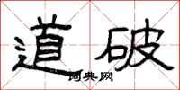 曾庆福道破隶书怎么写