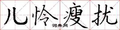 丁谦儿怜瘦扰楷书怎么写