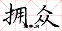 丁谦拥众楷书怎么写