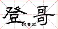曾庆福登哥隶书怎么写