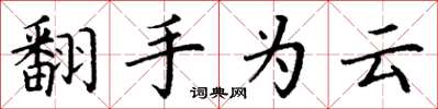 丁谦翻手为云楷书怎么写