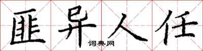 丁谦匪异人任楷书怎么写