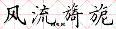丁谦风流旖旎楷书怎么写