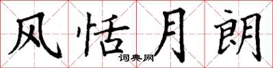 丁谦风恬月朗楷书怎么写