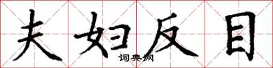 丁谦夫妇反目楷书怎么写