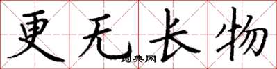 丁谦更无长物楷书怎么写