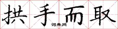 丁谦拱手而取楷书怎么写