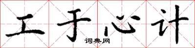 丁谦工于心计楷书怎么写