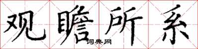 丁谦观瞻所系楷书怎么写