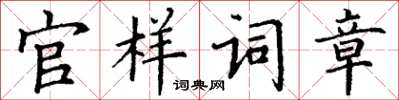 丁谦官样词章楷书怎么写