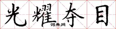 丁谦光耀夺目楷书怎么写