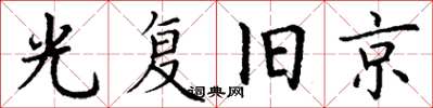 丁谦光复旧京楷书怎么写