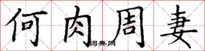 丁谦何肉周妻楷书怎么写