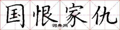 丁谦国恨家仇楷书怎么写