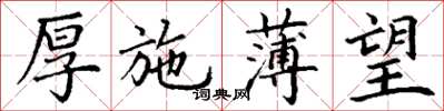 丁谦厚施薄望楷书怎么写