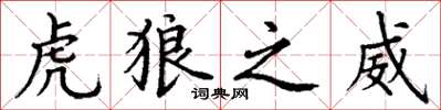 丁谦虎狼之威楷书怎么写