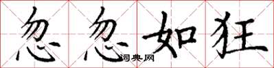 丁谦忽忽如狂楷书怎么写
