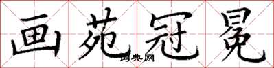 丁谦画苑冠冕楷书怎么写