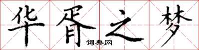 丁谦华胥之梦楷书怎么写