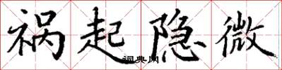 丁谦祸起隐微楷书怎么写