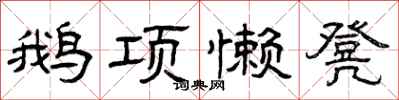 曾庆福鹅项懒凳隶书怎么写