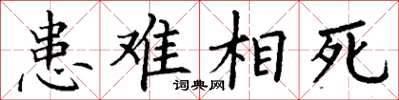 丁谦患难相死楷书怎么写