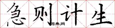 丁谦急则计生楷书怎么写