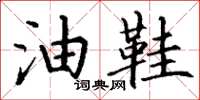 丁谦油鞋楷书怎么写